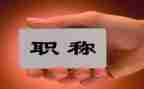 职称自我鉴定精选7篇