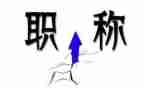 教师评职称时的工作总结通用6篇