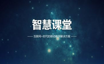 智慧课堂心得体会8篇