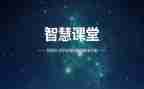 智慧课堂心得体会8篇