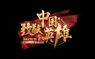 向你致敬心得体会8篇