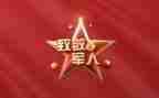 致敬作文6篇