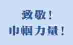 向致敬作文600字参考7篇