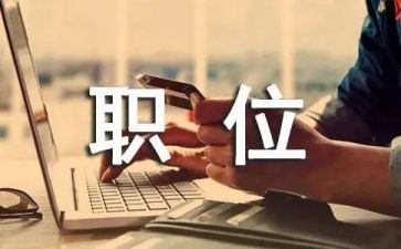 职位的申请书参考8篇