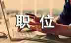 职位的申请书参考8篇