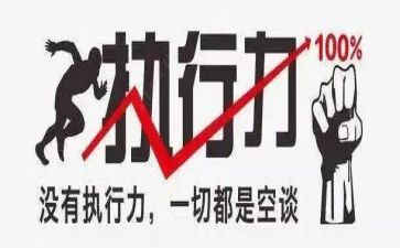 执行力和团队心得体会范文6篇