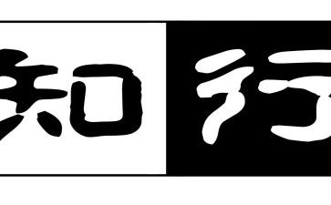 知与行心得体会800字推荐7篇
