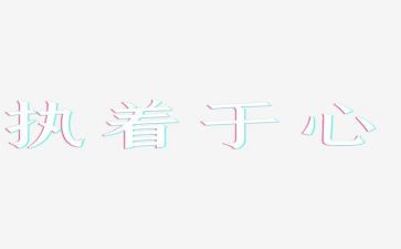 执着和不执着的作文优秀7篇