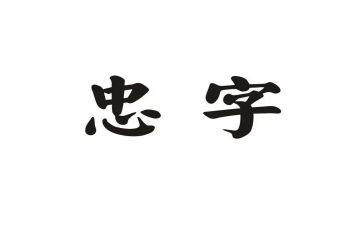 忠的演讲稿最新5篇