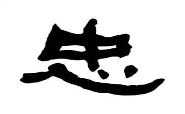 与忠有关演讲稿通用8篇