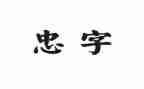 忠与孝演讲稿通用5篇