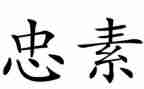 与忠有关演讲稿参考7篇