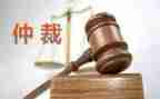 云上仲裁申请书精选8篇