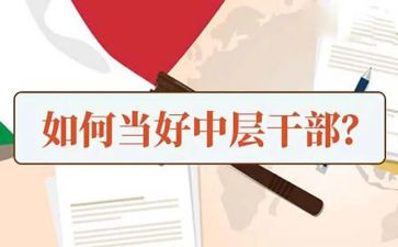 中层演讲稿优秀6篇