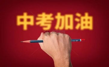 中考来了作文600字7篇