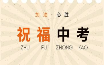 关于中考的励志演讲稿最新6篇