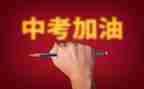 中考来了作文600字7篇