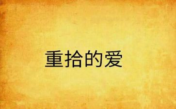 重拾信心作文7篇