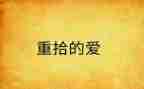 重拾信心作文7篇