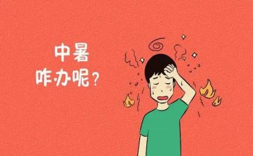 防中暑心得5篇