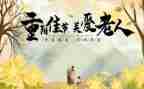 重阳节孝活动策划最新7篇