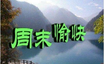 周末活动方案5篇