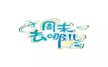 用英语写我的周末计划作文5篇