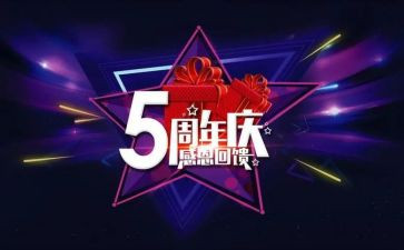 一周年庆活动方案5篇
