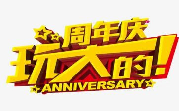 一周年庆活动方案参考6篇