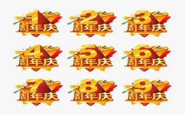 周年庆活动活动方案6篇