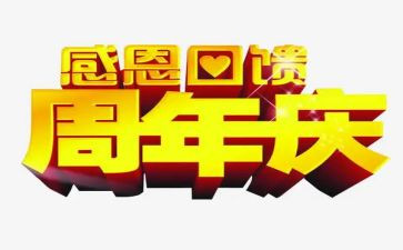 周年庆活动策划案模板7篇