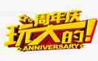 1周年庆活动方案模板8篇