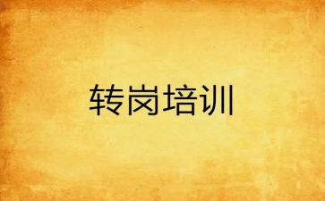 转岗教师心得体会通用8篇