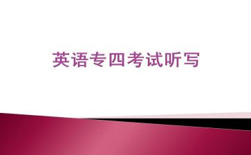 专四作文真题范文8篇