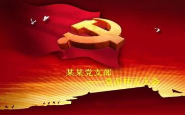 转预备党员读入党申请书5篇