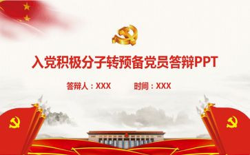 转预备党员申请书范文8篇