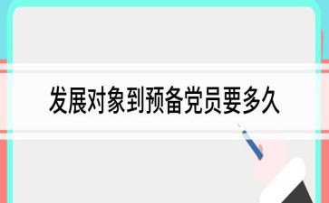 转预备党员的申请书7篇
