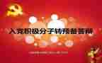 转预备党员半年思想汇报5篇