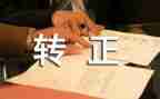 工作转正个人自我鉴定通用5篇