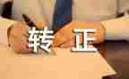 销售转正工作总结模板7篇