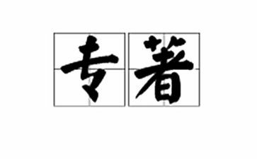 读专著心得体会范文5篇