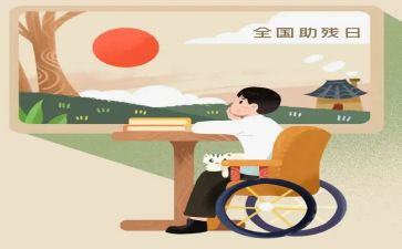 开展助残活动总结5篇