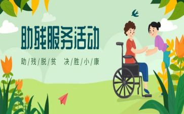 助残活动的工作总结6篇