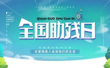 全国助残活动总结精选7篇