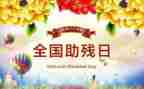 助残活动总结参考6篇