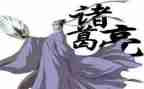 评诸葛亮作文通用8篇