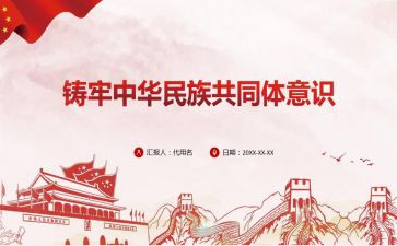 铸牢中华民族体意识心得体会5篇