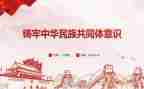 铸牢中华民族体意识心得体会5篇