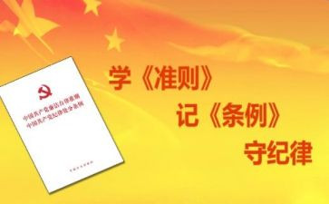 党内若干生活准则心得体会参考5篇