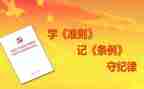 两条例一准则心得体会5篇